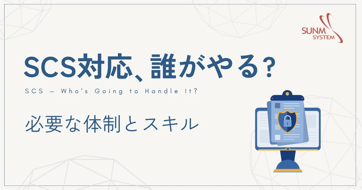 SCS対応、結局だれがやるのか｜必要な体制とスキル