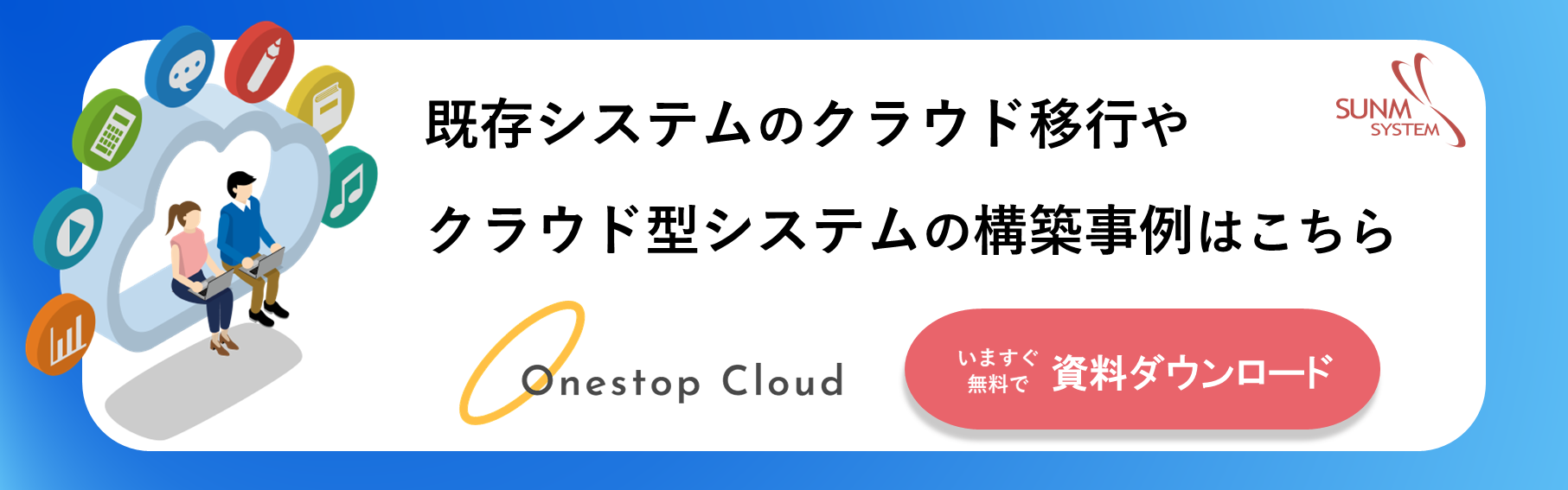 クラウド活用事例集ダウンロ―ド（OnestopCloud).png