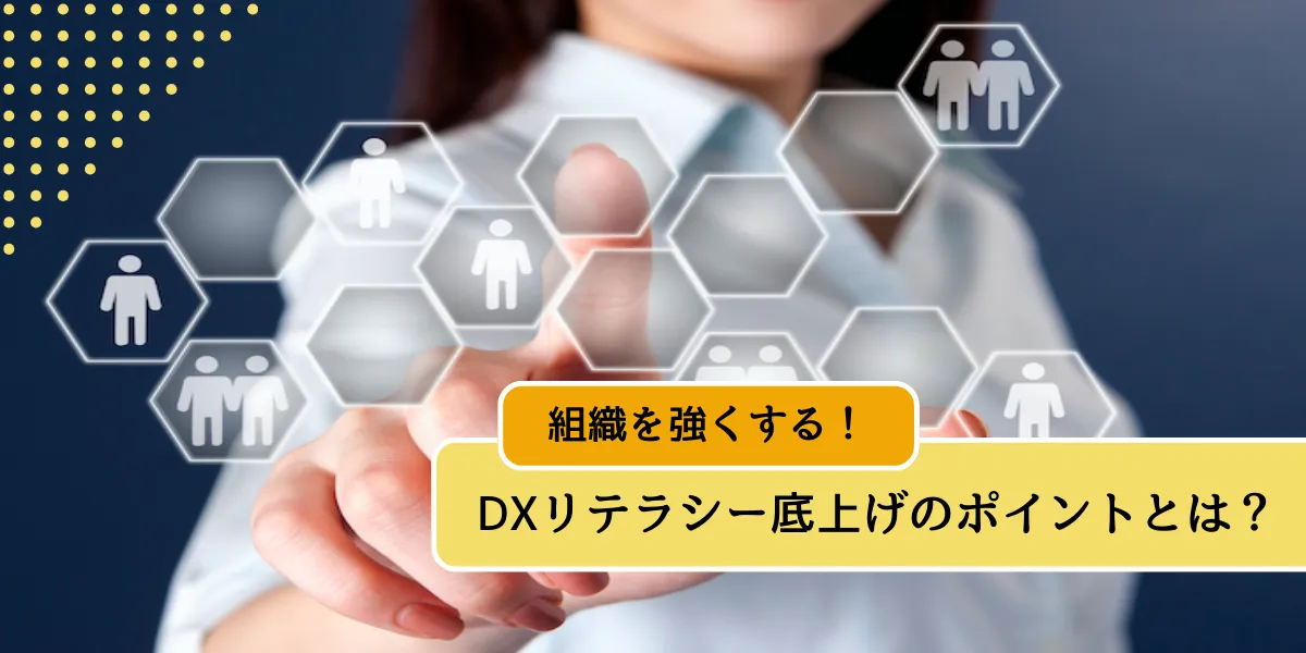 DXリテラシーとは？企業にとっての重要性と向上のポイントを解説