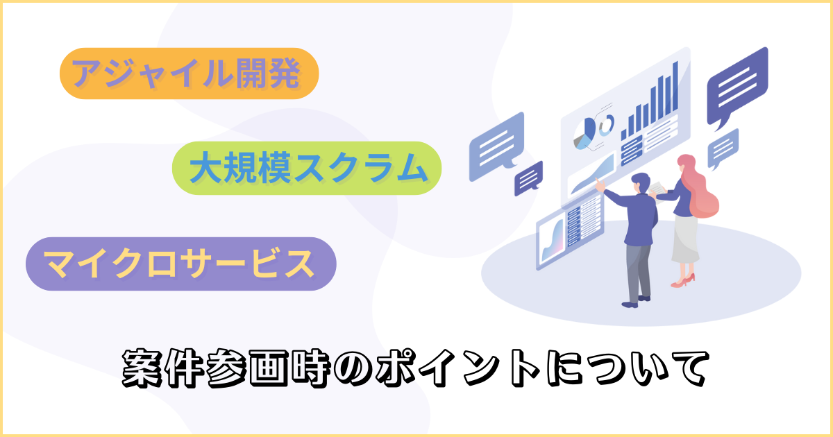 Large Scale Scrum (LeSS)とマイクロサービスについて