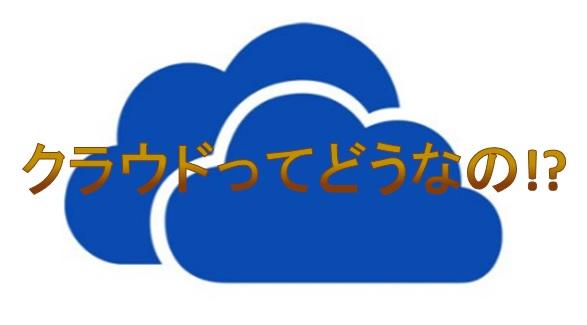 クラウド（AWS）ってどうなの!?