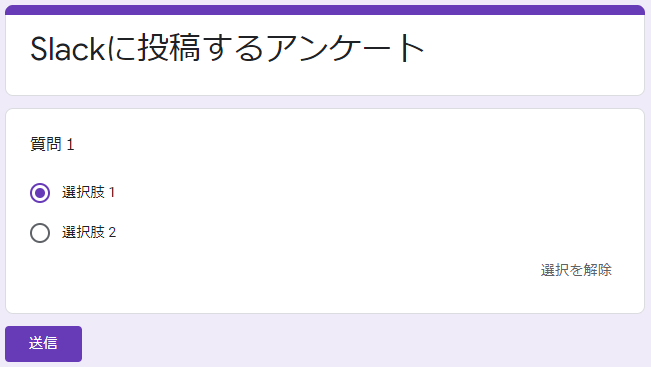 簡単設定！Googleフォームの回答をslackで通知、効率化しよう（図で解説付）_16.png