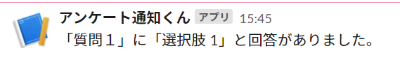 簡単設定！Googleフォームの回答をslackで通知、効率化しよう（図で解説付）_17.png