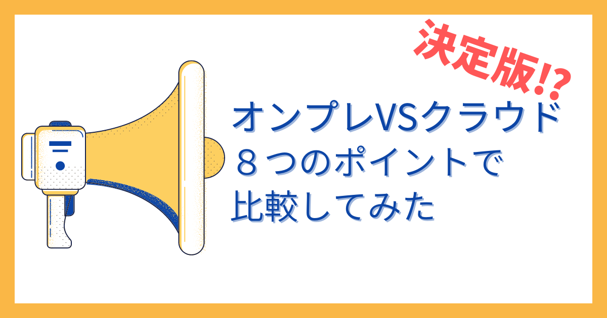 AWS資格保持者による徹底比較！今更聞けないオンプレミスとクラウドの違いとは？