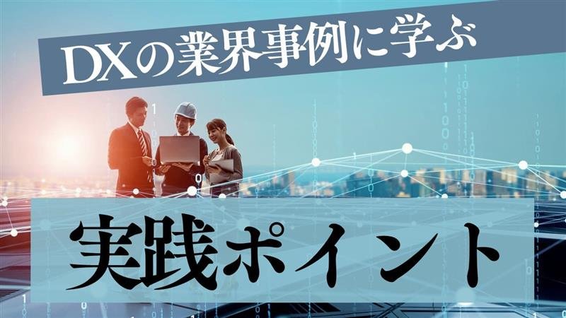 DXの業界別事例に学ぶ実践ポイント