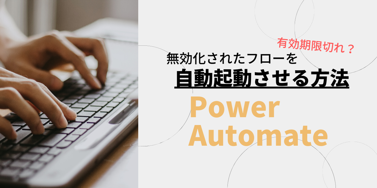 Power Automate有効期限切れで無効化されたフローを自動起動させる