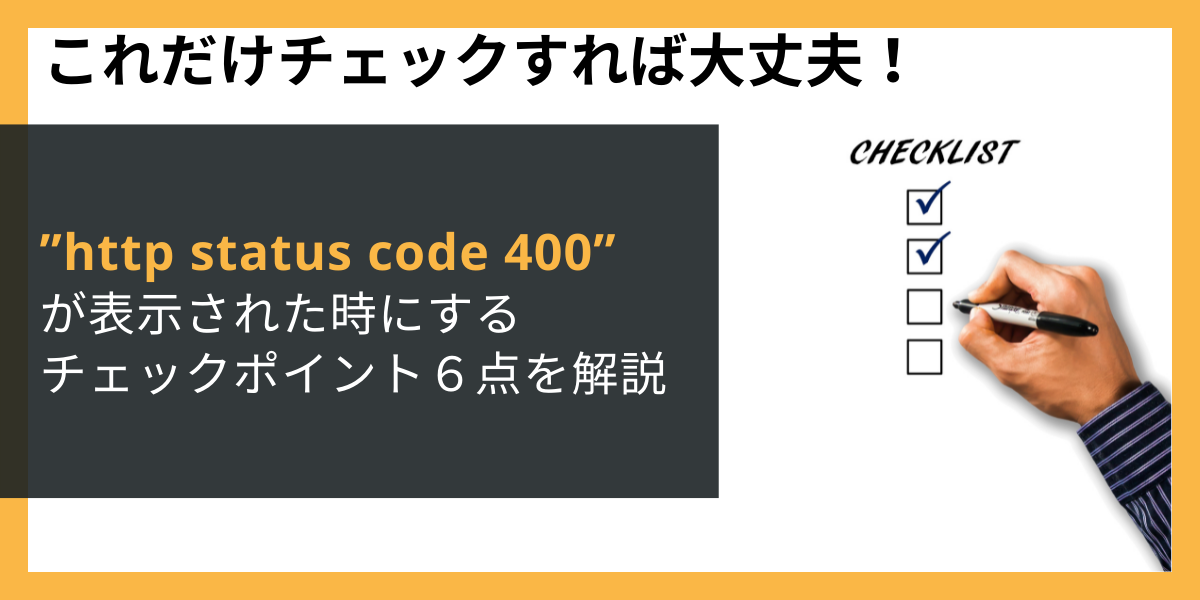 http status code Bad Requestが返信された時のチェックポイント