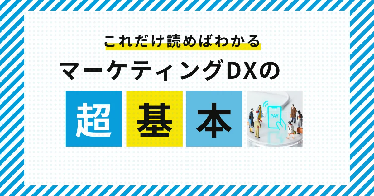 マーケティングDXとは？得られる効果と取り組み事例、注意点まで解説