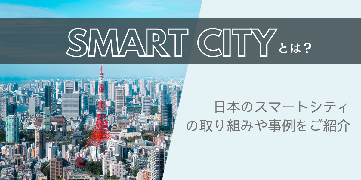 日本が世界に向けて提示するスマートシティモデルの取り組み
