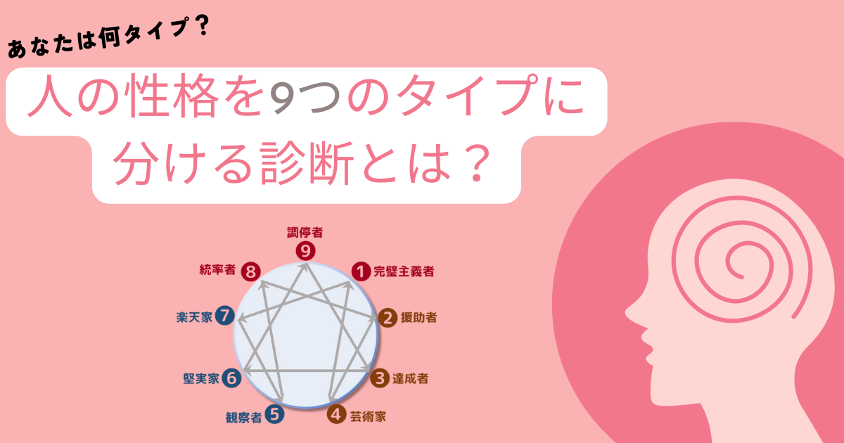 【人間関係改善】話題のエニアグラムって何？会社員が実際に職場で活用してみた！