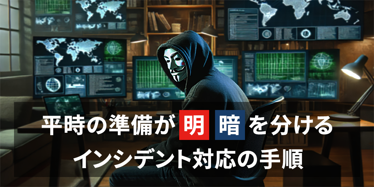 情報セキュリティインシデントとは？対応手順から予防策まで管理職が押さえるべき実践ガイド