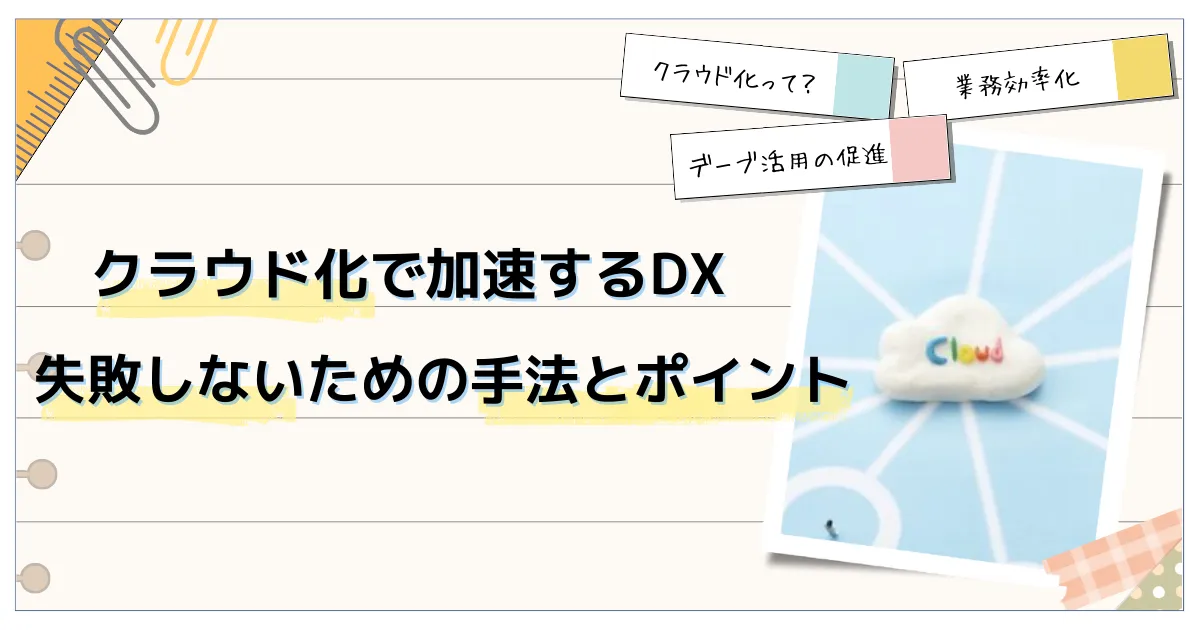 DXにはクラウド化が必要？実施にあたり知っておきたい進め方とポイント 