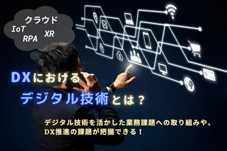 DXにおける技術の種類とは？課題解決に役立つ情報を解説