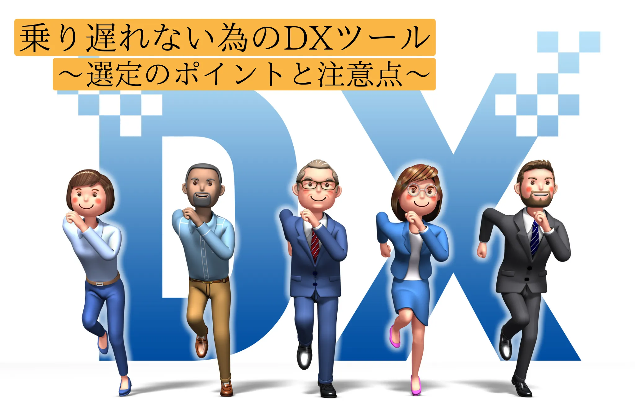 DX推進に役立つツールを紹介！選定のポイントも解説