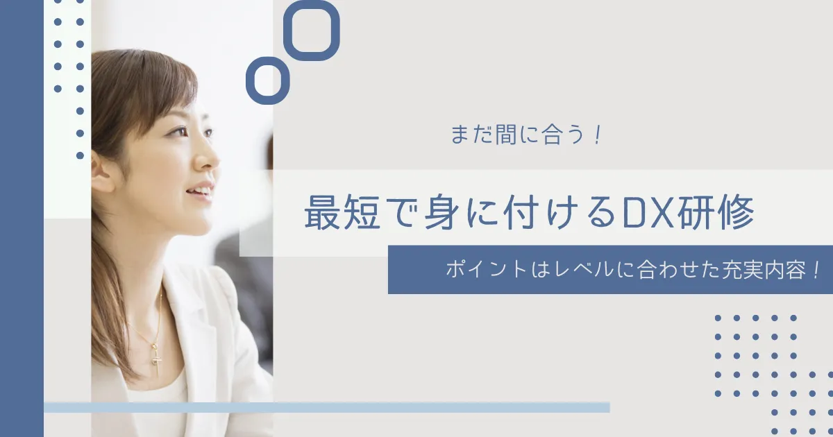 DX研修とは？未来に向けた企業成長の軸となる人材を育成するために