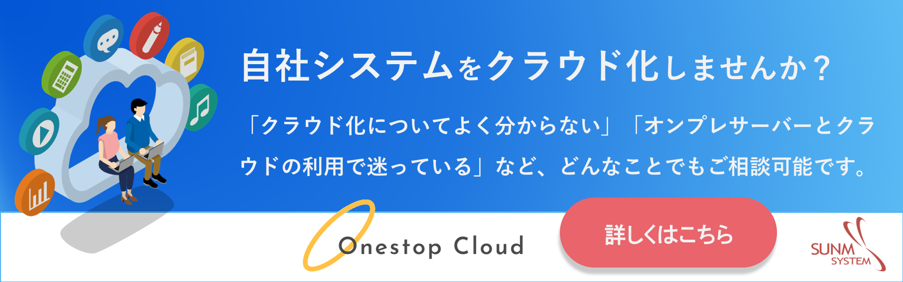 詳しくはこちら(OneStopCloud).png