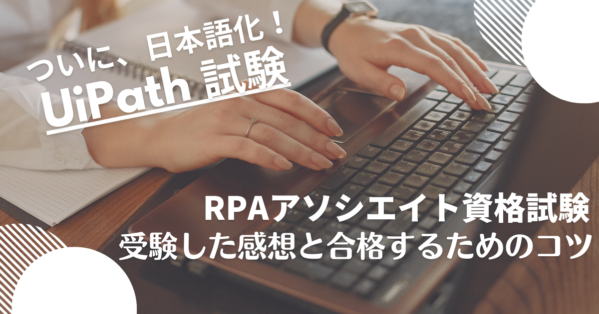 UiPath試験日本語化！