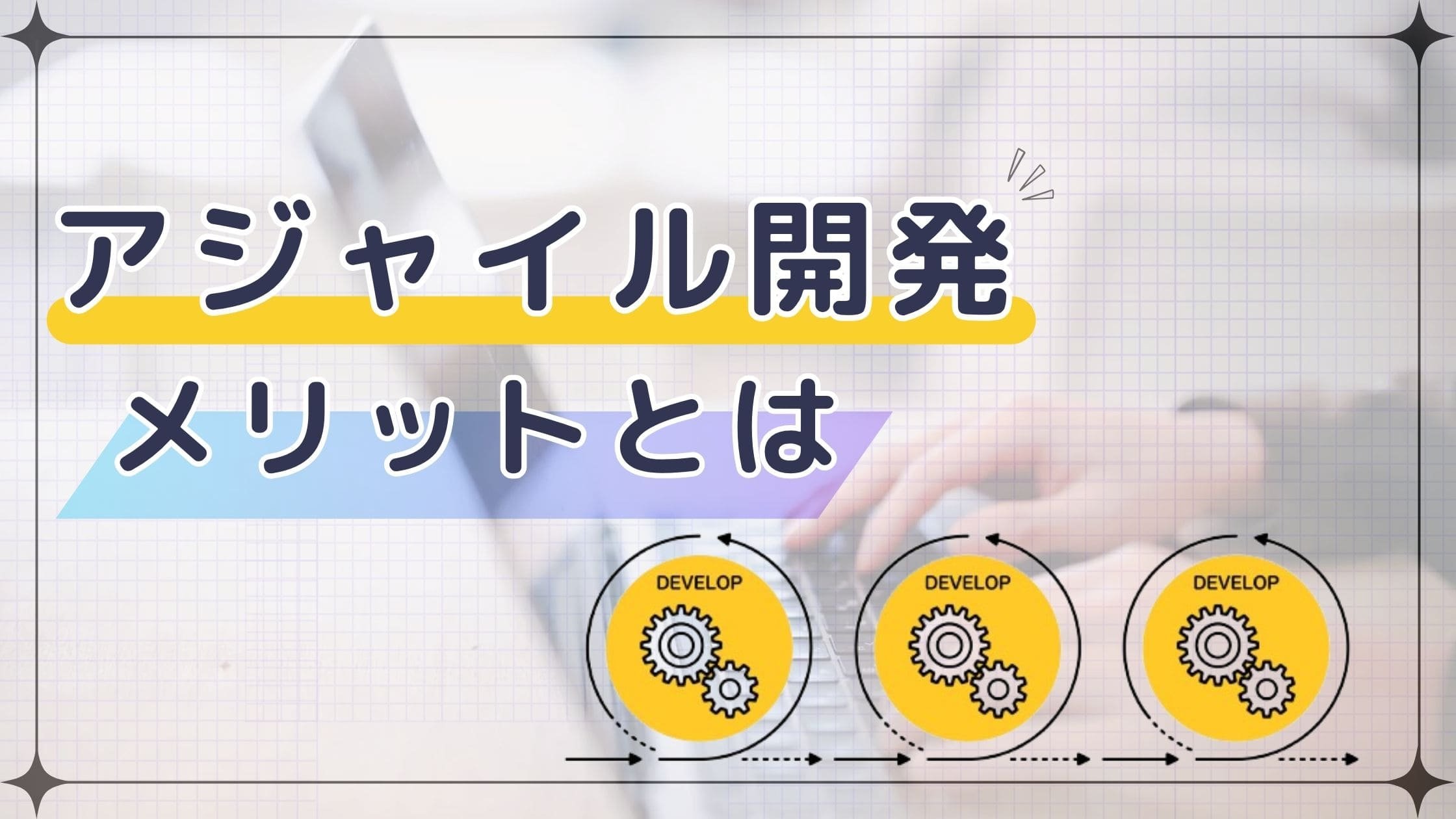 アジャイル開発のメリットとは?DX推進担当者が知るべき導入効果と組織変革への影響