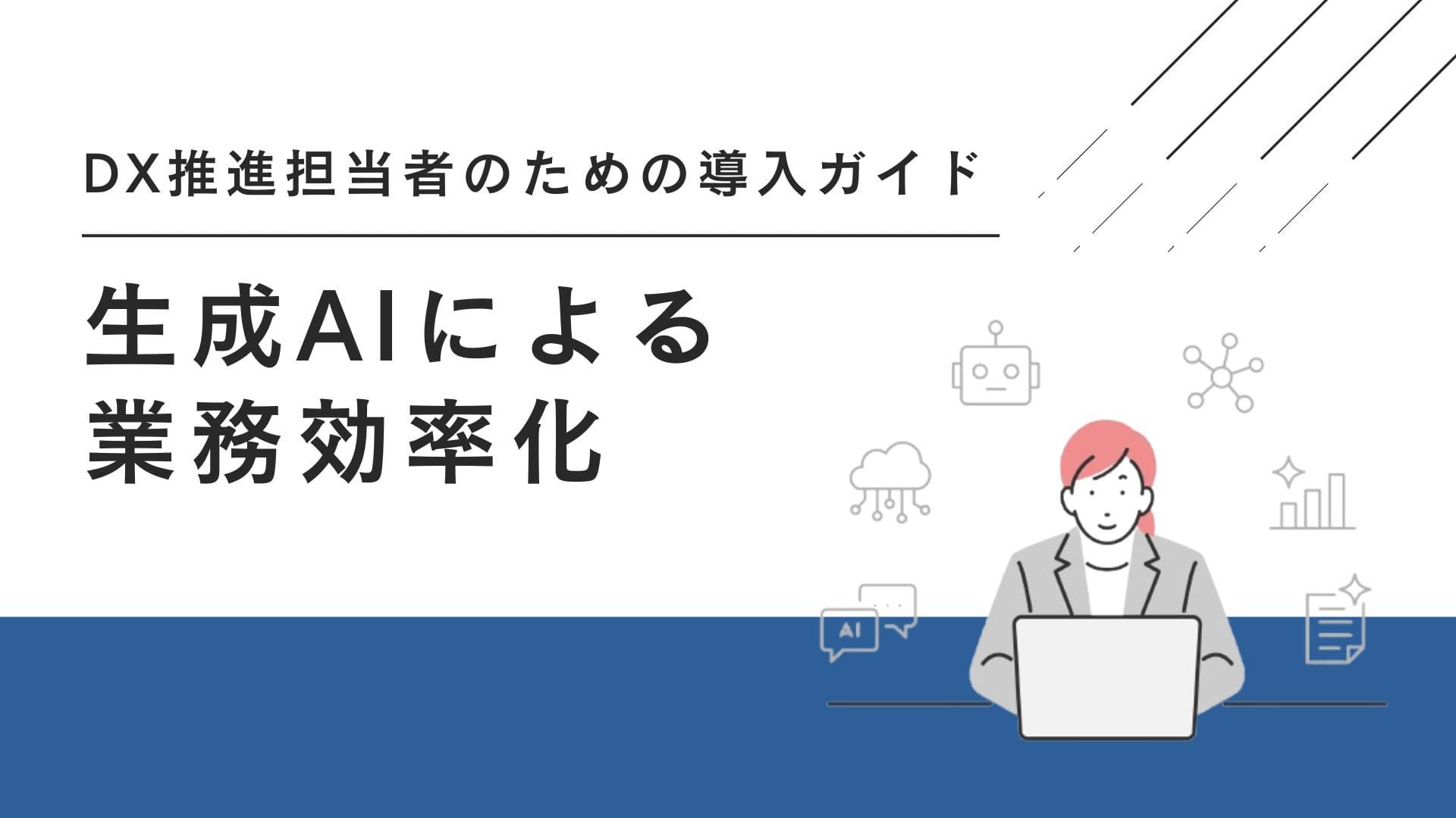 生成AIによる業務効率化：DX推進担当者のための導入ガイド