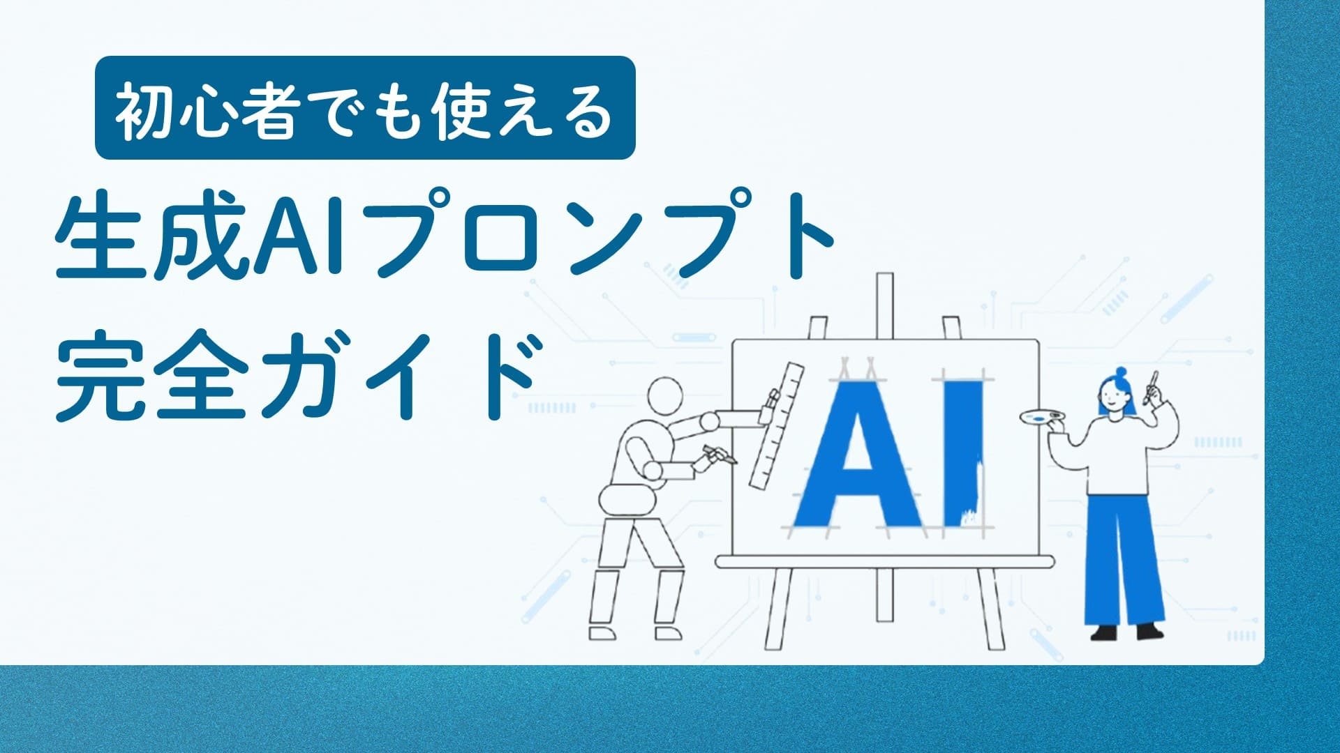 生成AIプロンプト完全ガイド：初心者から企業のDX推進担当者まで使える実践的活用法