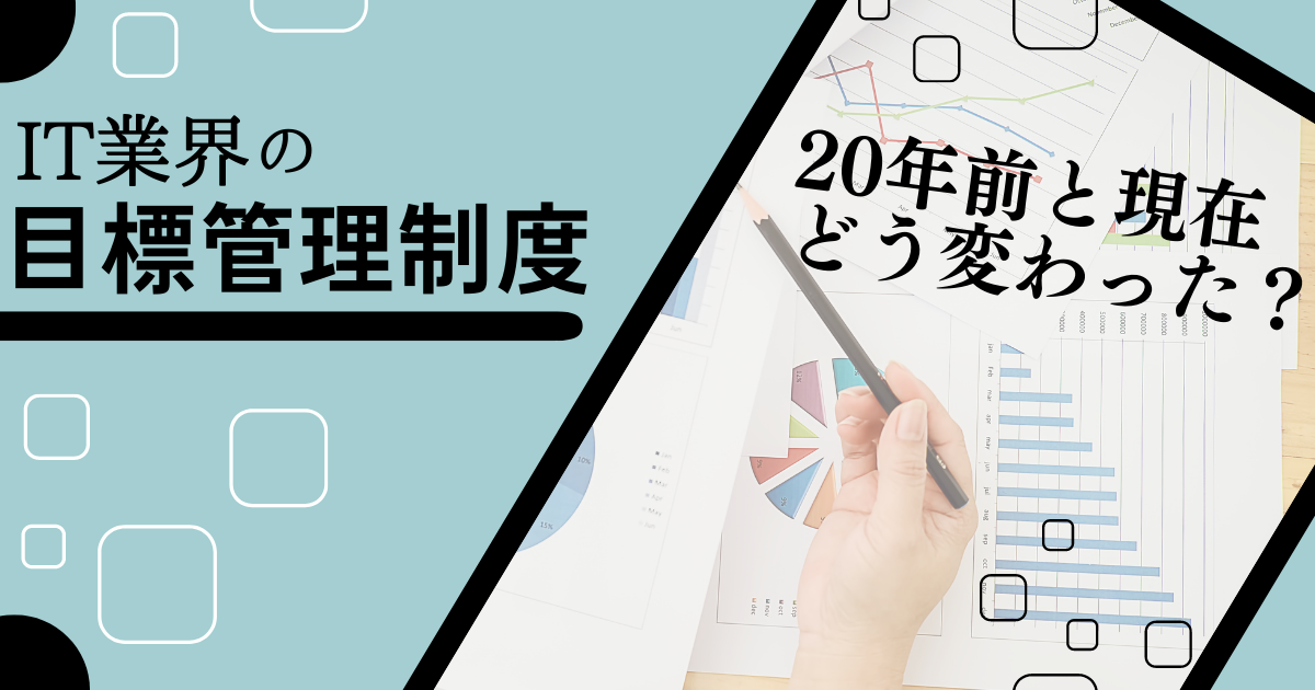 IT業界の20年前と現在の目標管理