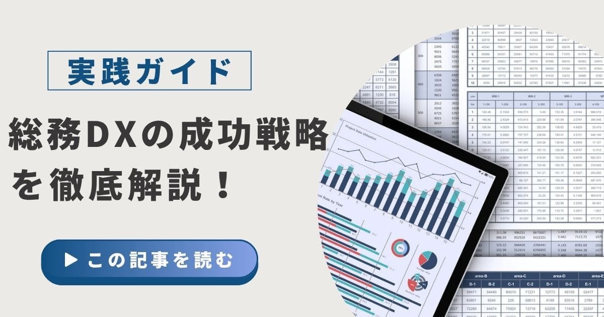 総務DXの成功戦略:企業全体のデジタル変革を牽引する実践ガイド