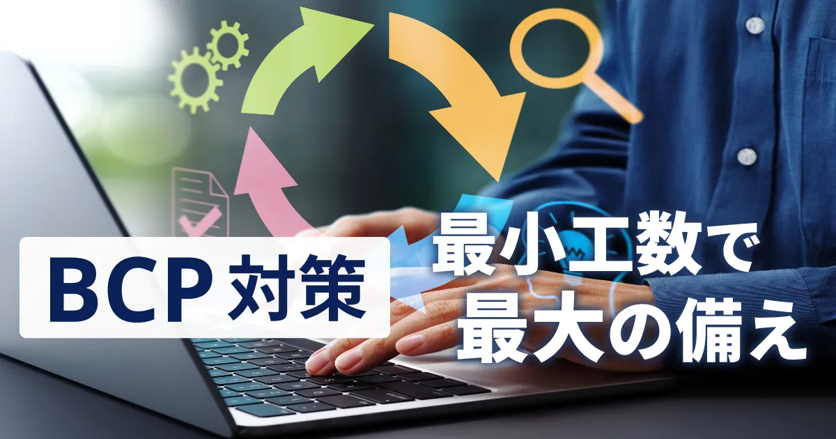 BCP対策を効率化する方法 - 情シス部門のリソース最適化