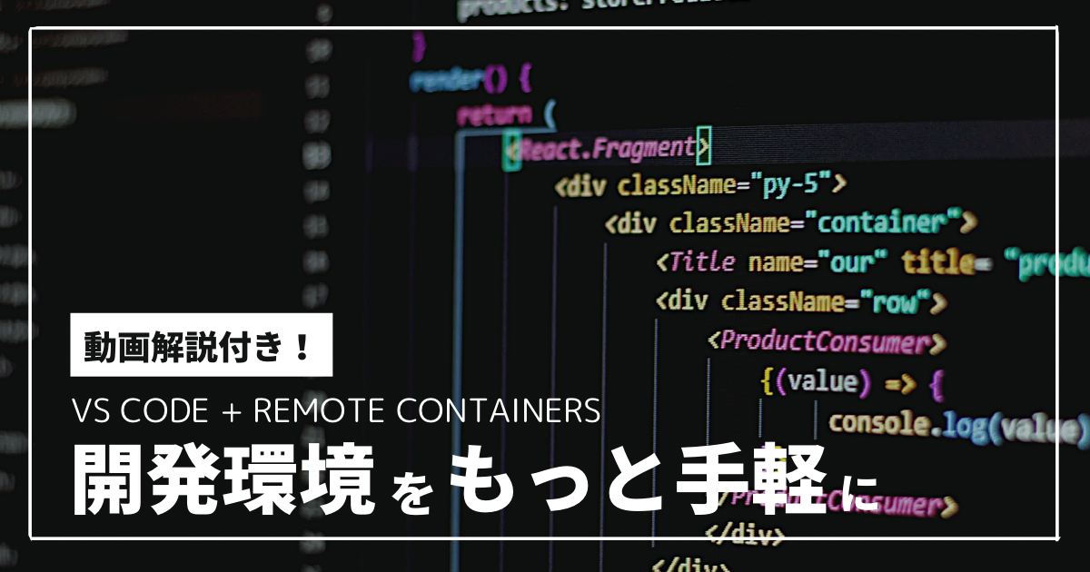 VS Code + Remote Containers で快適な Dev ライフを