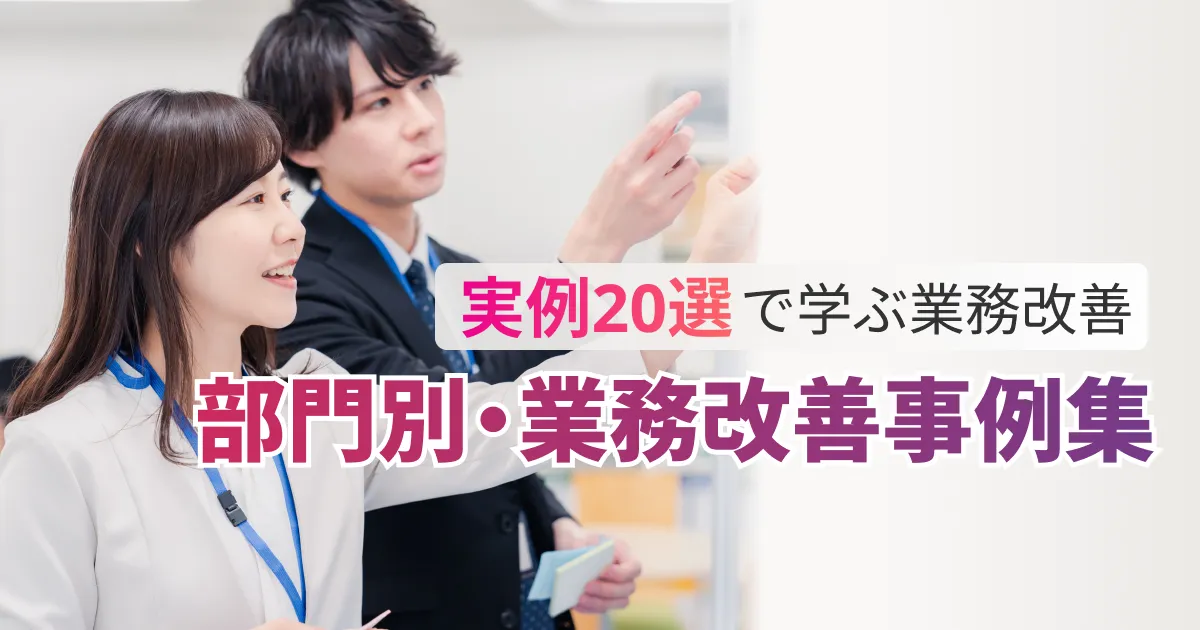 業務改善アイデア事例20選｜DX推進担当者が今すぐ使える実践ガイド