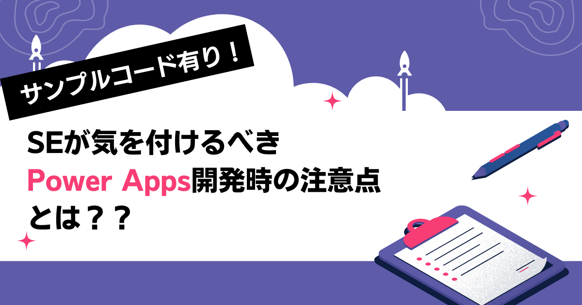 システム内製化の革命児！今流行りのPower Appsを具体例で理解する！ 