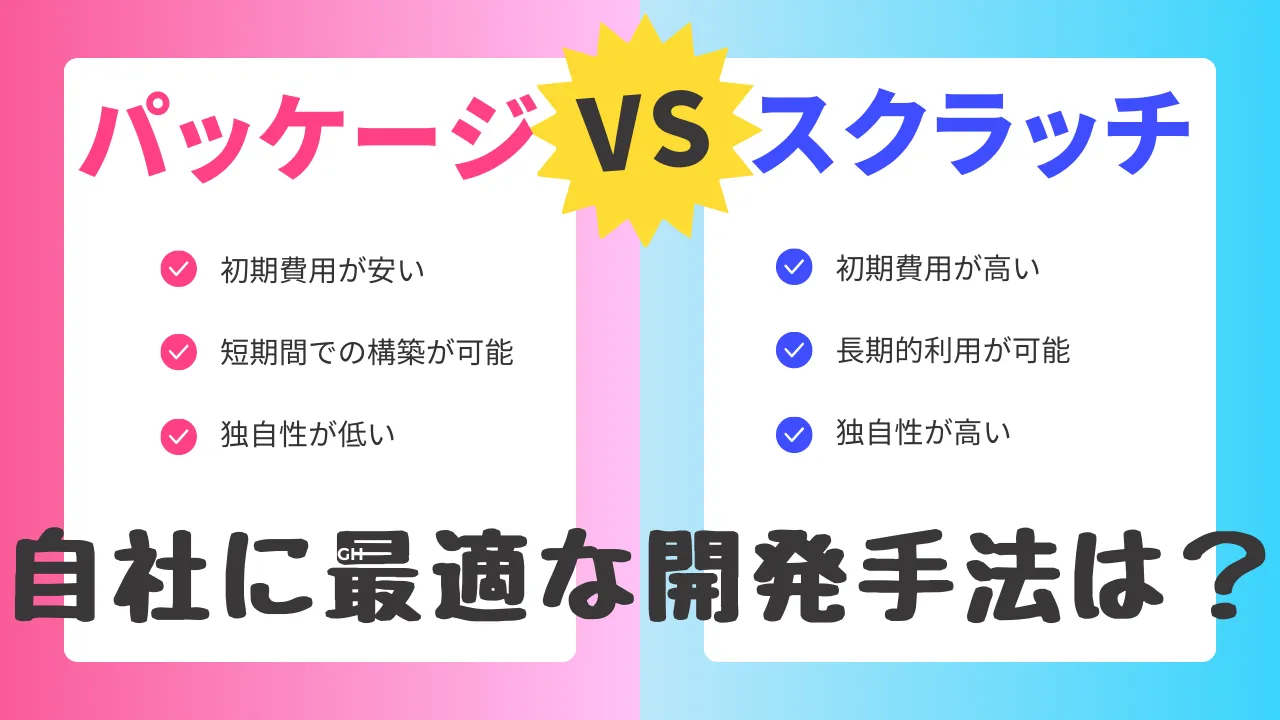 スクラッチ開発とパッケージ開発を徹底比較！違いやメリットについて解説