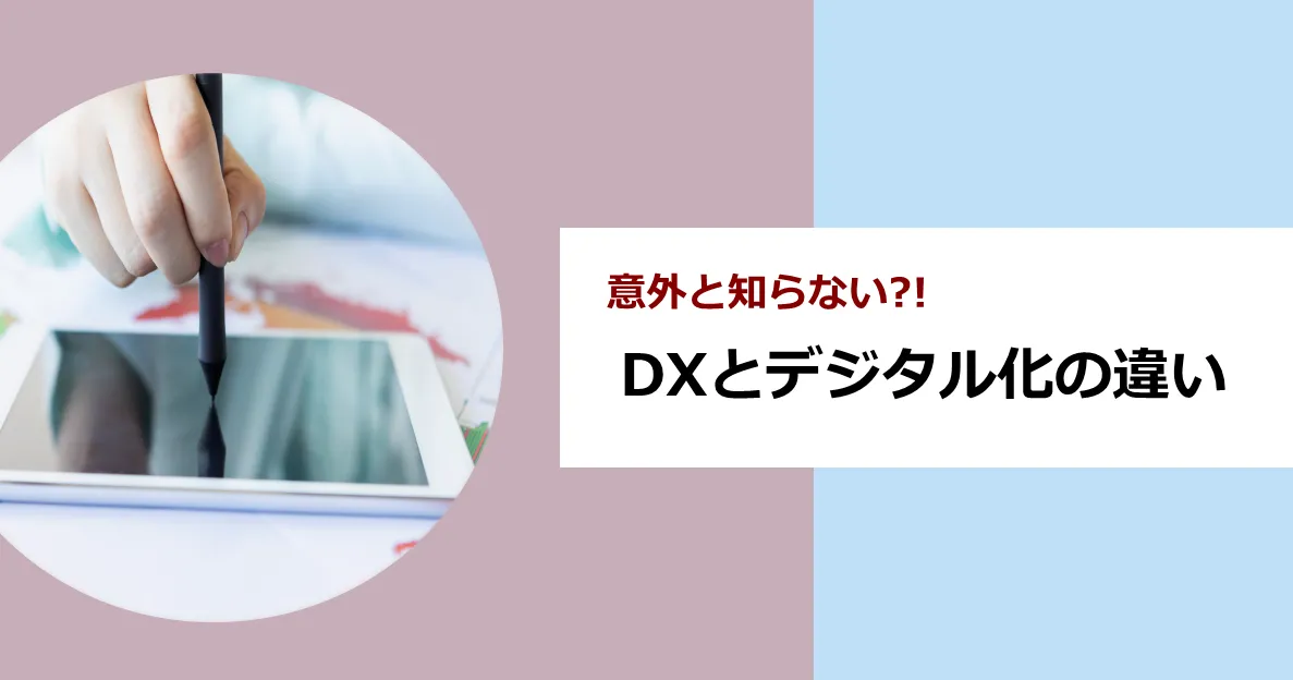 DXとデジタル化の違いとは？取り組みに向けて理解しておきたい基本の考え方