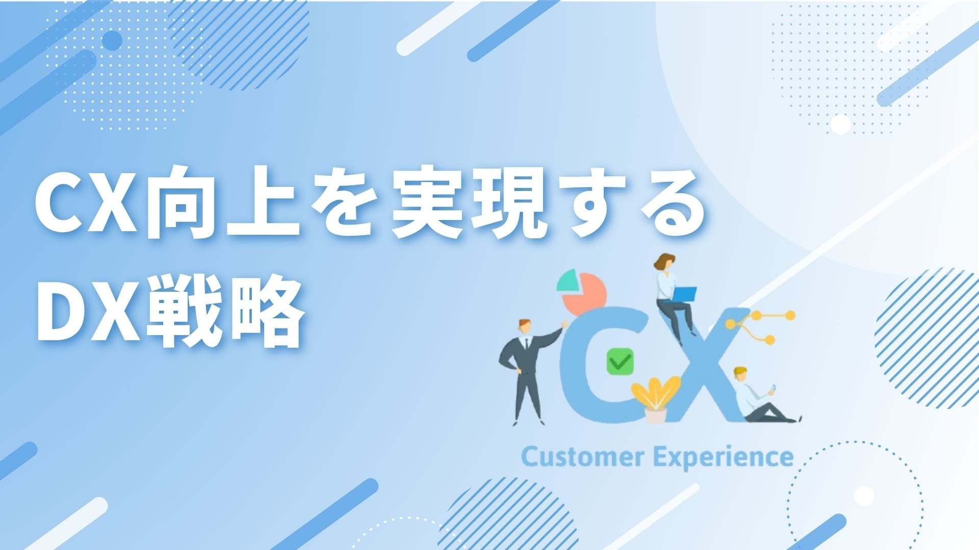 CX向上を実現するDX戦略：顧客体験とデジタル変革で高める顧客エンゲージメント