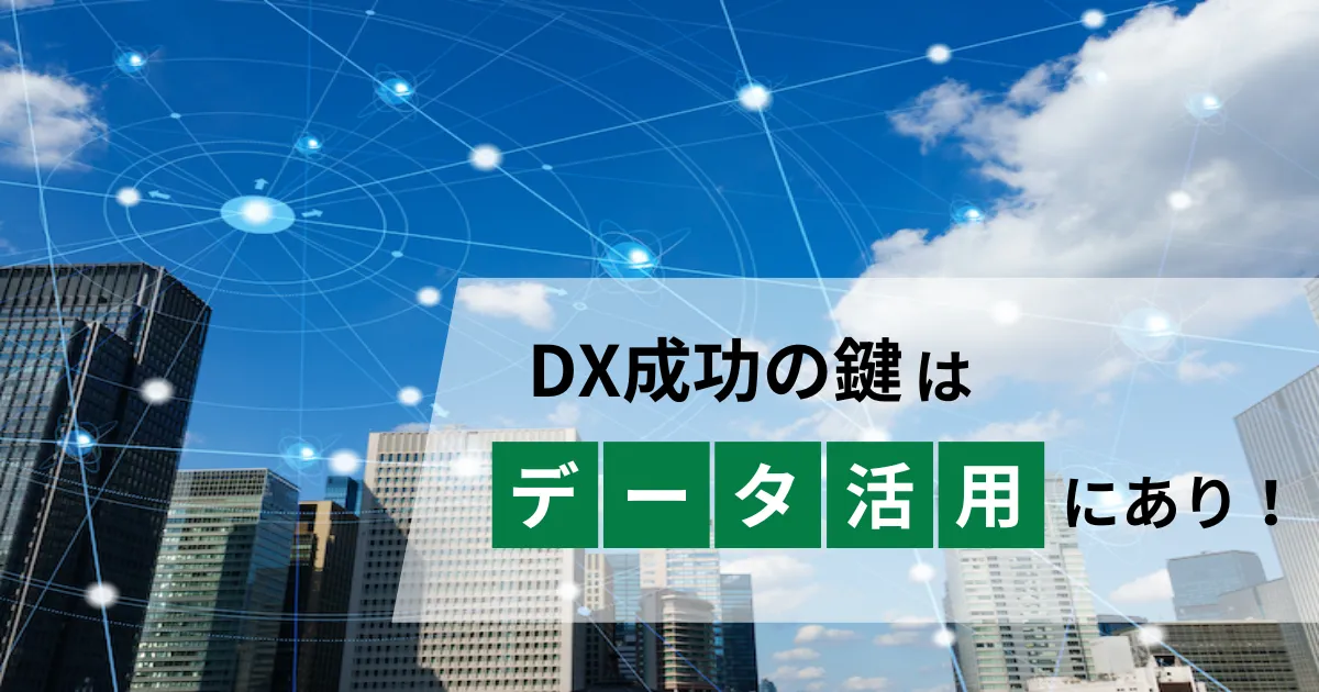 DXにおけるデータ活用とは？重要性と活用効果を解説