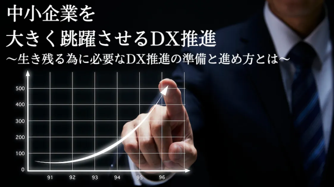 中小企業がDXを避けるわけにはいかない理由とは？ 