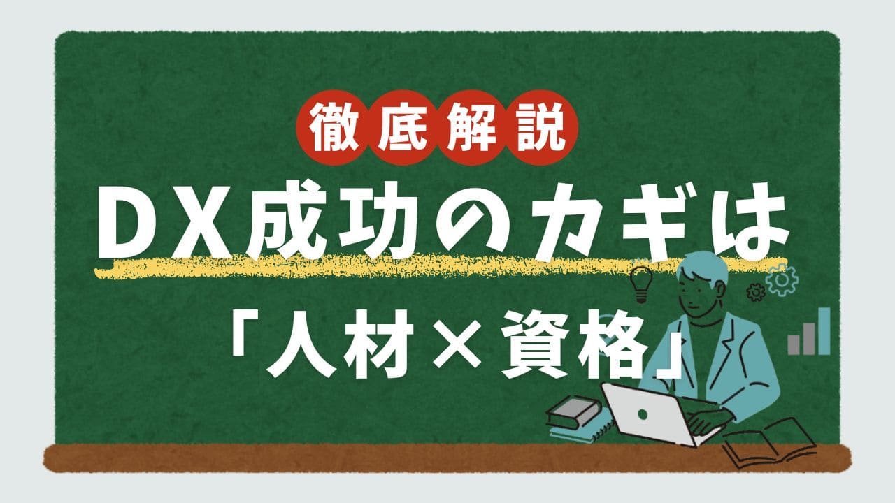 DX推進の成否を分ける資格選びと人材育成戦略