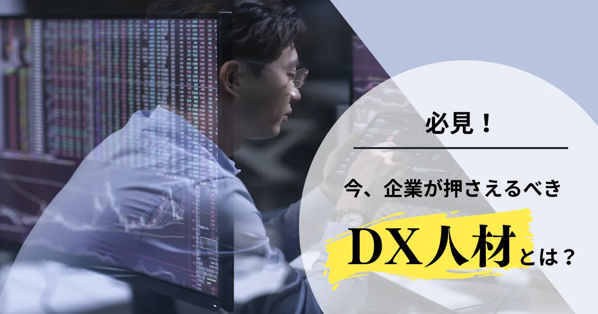 DX人材とは？求められる役割や必要とされる理由、人材確保の方法