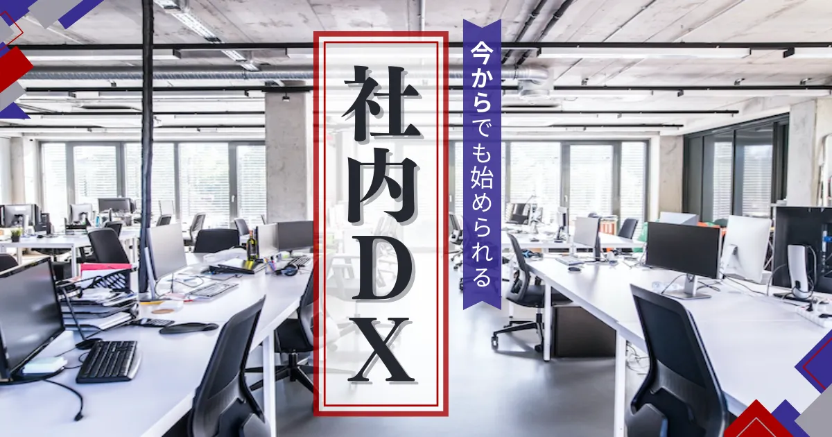 社内DXとは？必要な理由や進め方、成功事例について解説