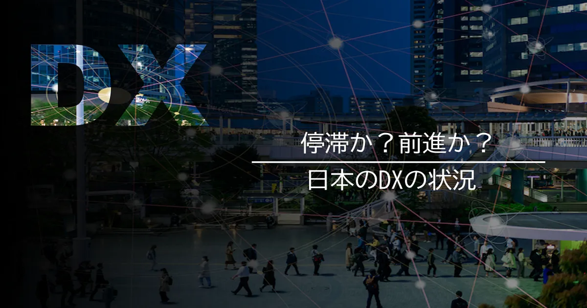 日本におけるDXの状況とは？事例や成功のポイントも解説 