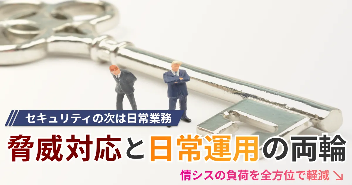 セキュリティと日常運用の両立｜MDRと運用支援による包括的な効率化