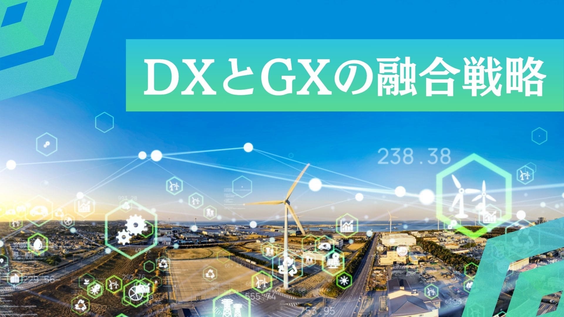 DXとGXの融合戦略：カーボンニュートラル時代の企業競争力強化ロードマップ