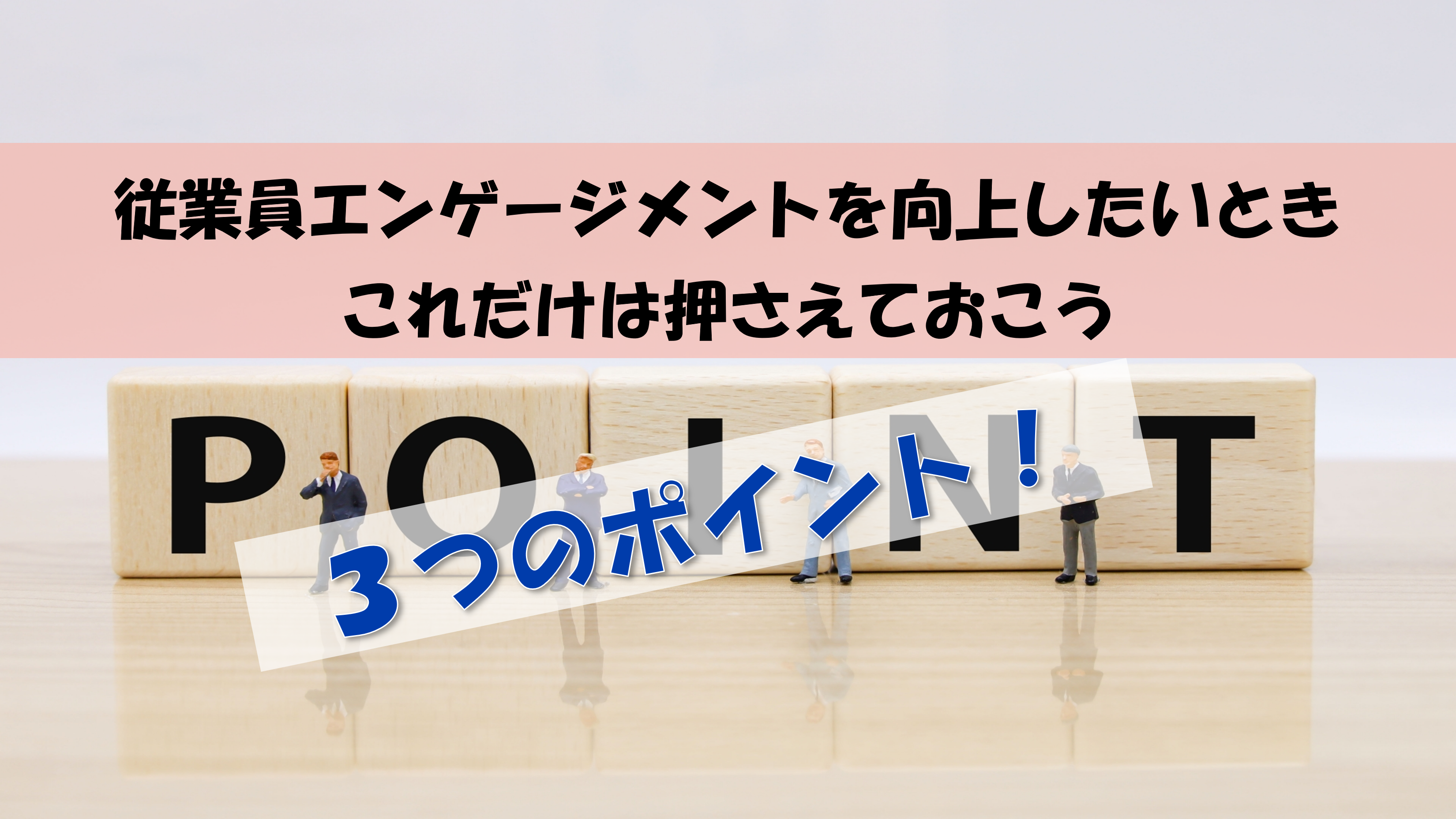 社員のココロに届く!従業員エンゲージメント向上の3つのポイント