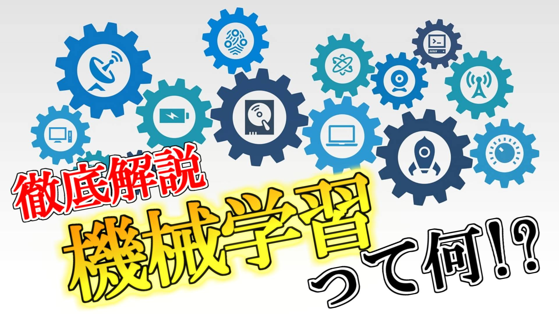 機械学習とは何か？これだけは知っておきたい3つの学習方法と事例について大解説