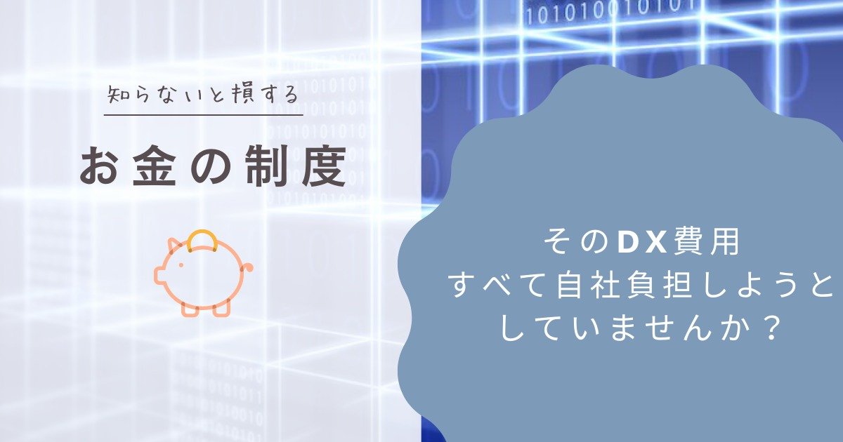 DX推進で補助金・助成金を受給するには？種類や申請手続き、注意点を解説