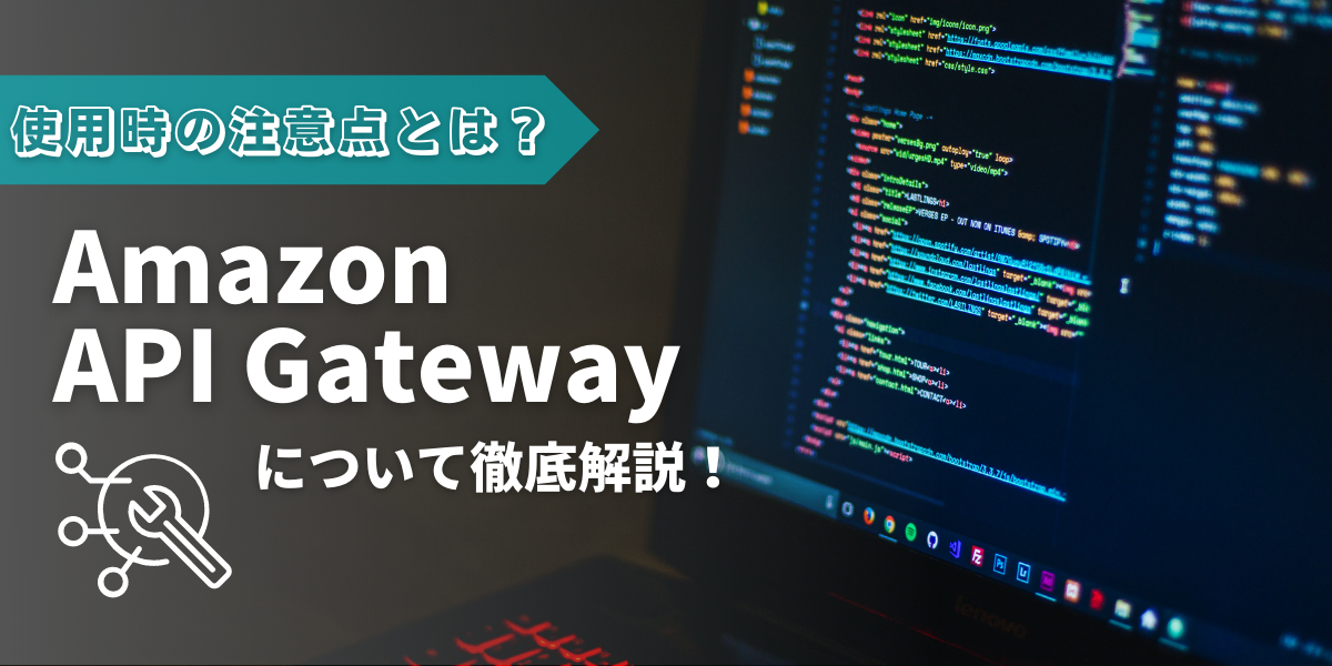 【徹底解説】Amazon API Gatewayの落とし穴！使用時の注意点とは？