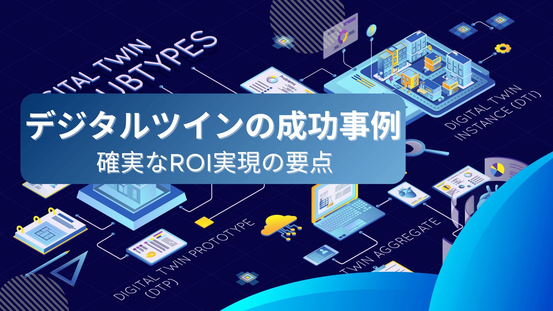 デジタルツインの先進事例から学ぶ、確実なROIを実現する実装の要点