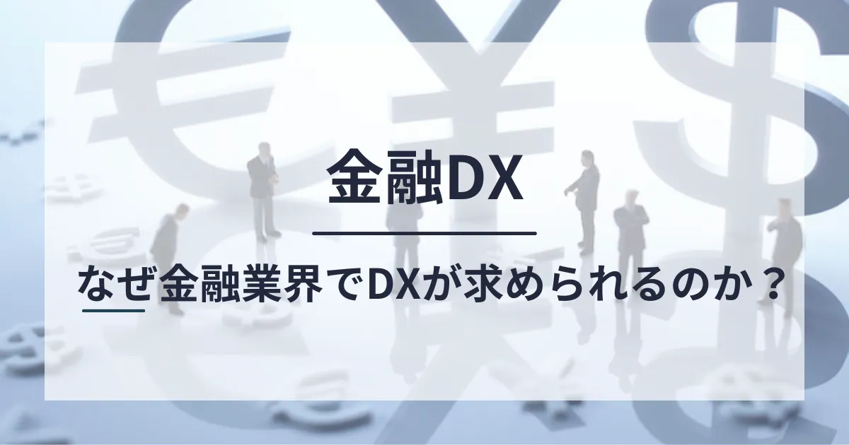 金融DXとは？課題解決に向けた取り組み事例や注意点を解説 