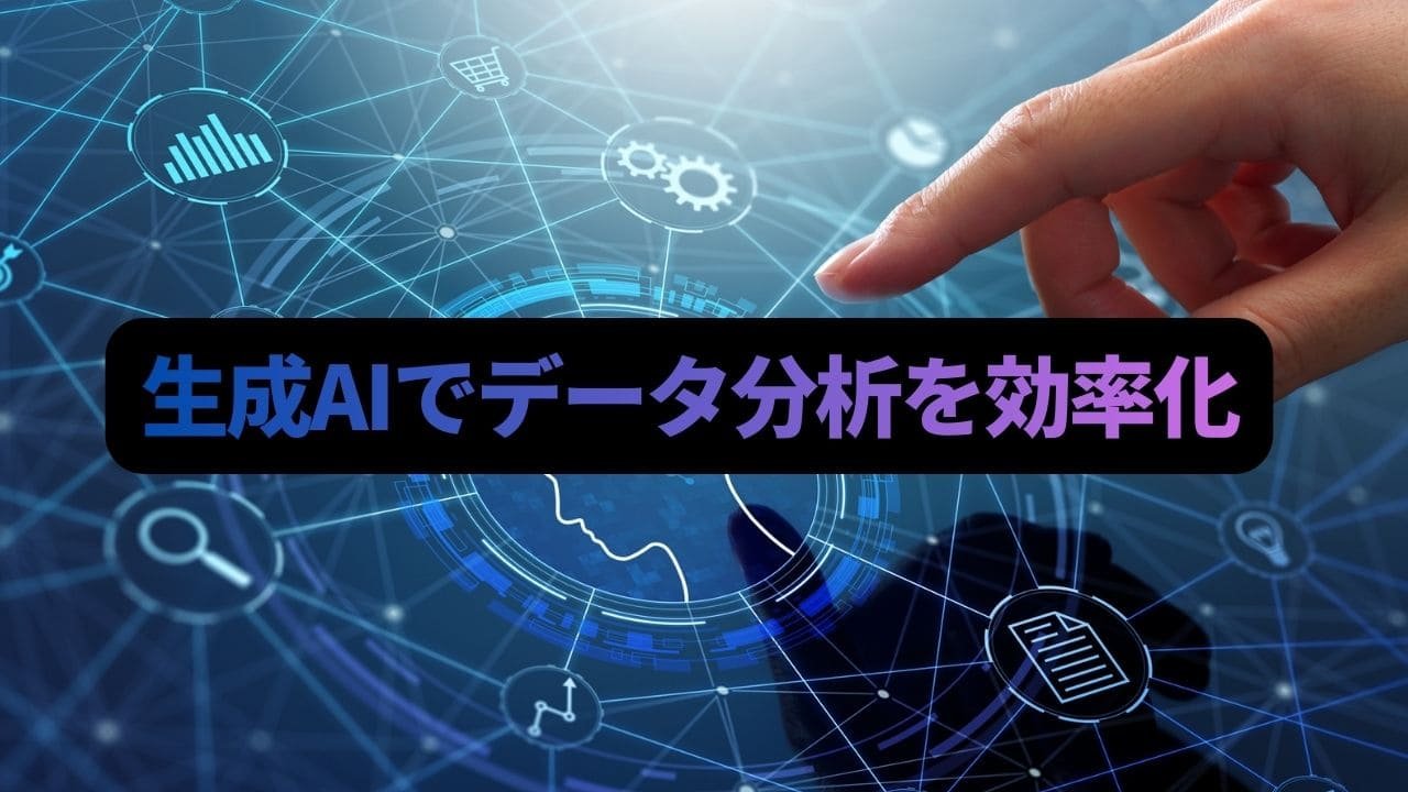 生成AIでデータ分析を効率化 - 専門知識不要で分析工数を大幅削減 - 