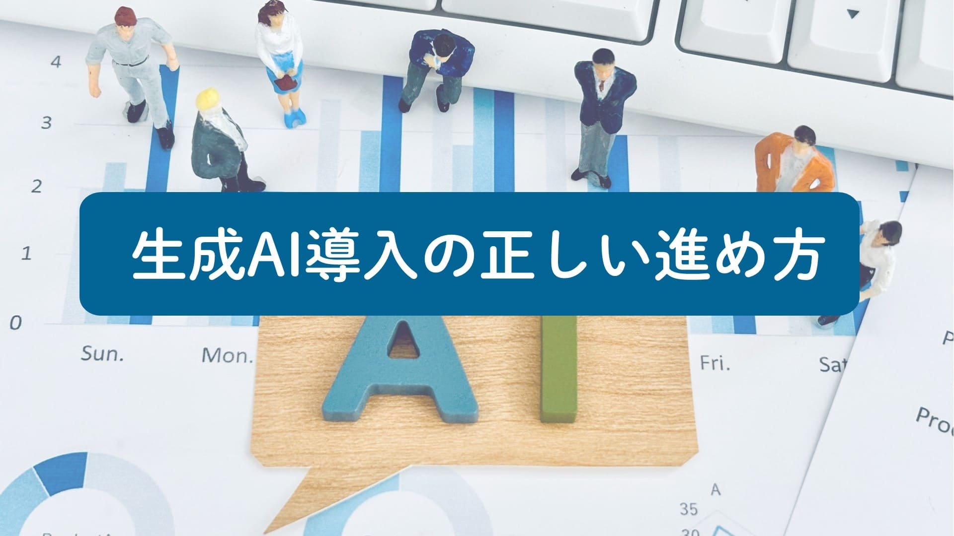 生成AI導入の正しい進め方 - ROIを最大化する計画設計から効果測定まで - 