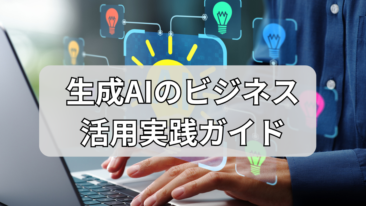 生成AIのビジネス活用実践ガイド：DX推進担当者が知るべき導入戦略と成功の方程式